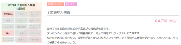子宮頸がん検査キット