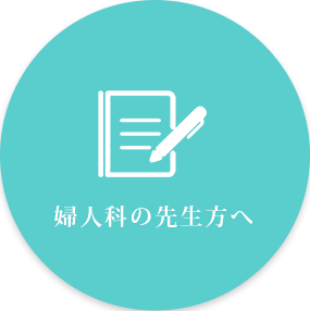 婦人科の先生方へ