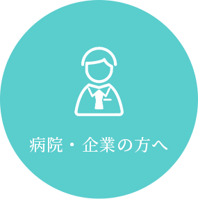 病院・企業の方へ